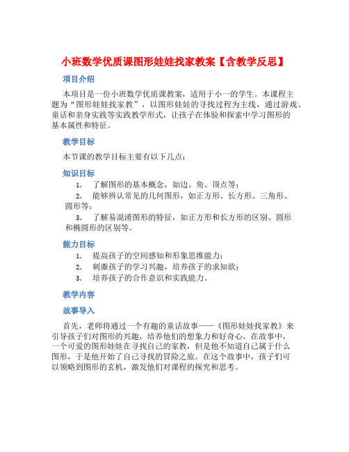 小班数学优质课图形娃娃找家教案【含教学反思】