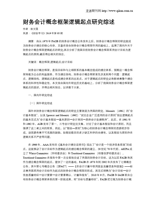 财务会计概念框架逻辑起点研究综述