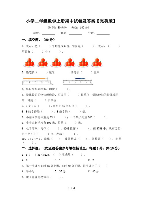 小学二年级数学上册期中试卷及答案【完美版】