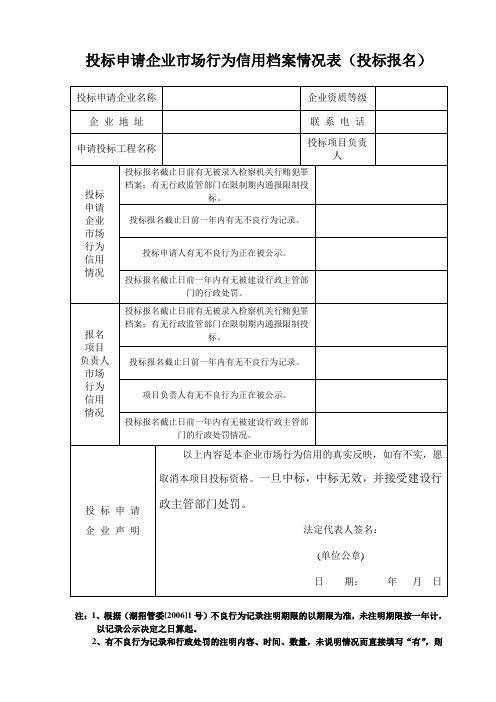 投标申请企业市场行为信用档案情况表(企业投标)