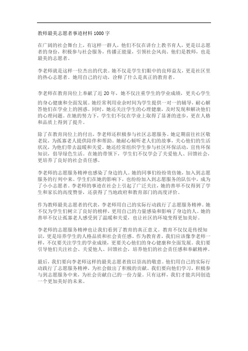 教师最美志愿者事迹材料1000字