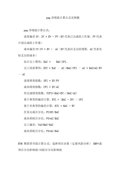 pmp净现值计算公式及例题