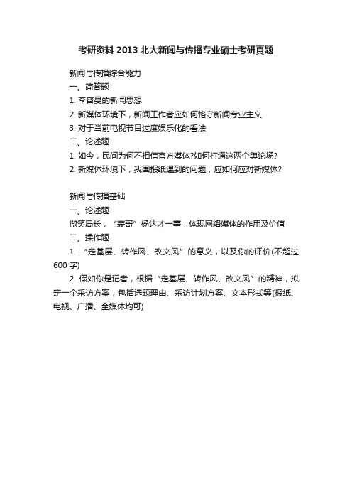 考研资料2013北大新闻与传播专业硕士考研真题