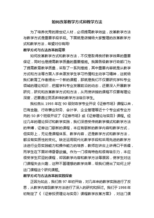 如何改革教学方式和教学方法