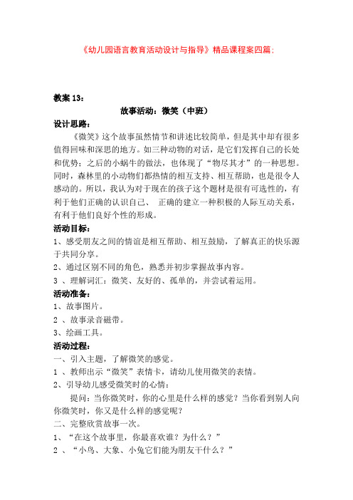 《幼儿园语言教育活动设计与指导》精品课程案四篇;