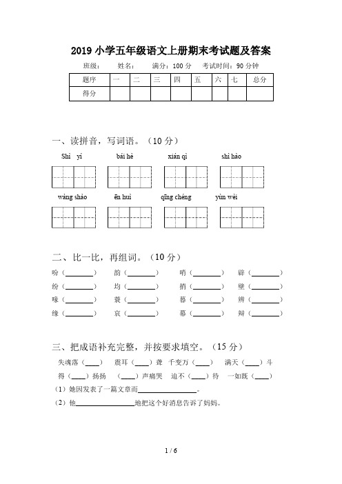 2019小学五年级语文上册期末考试题及答案