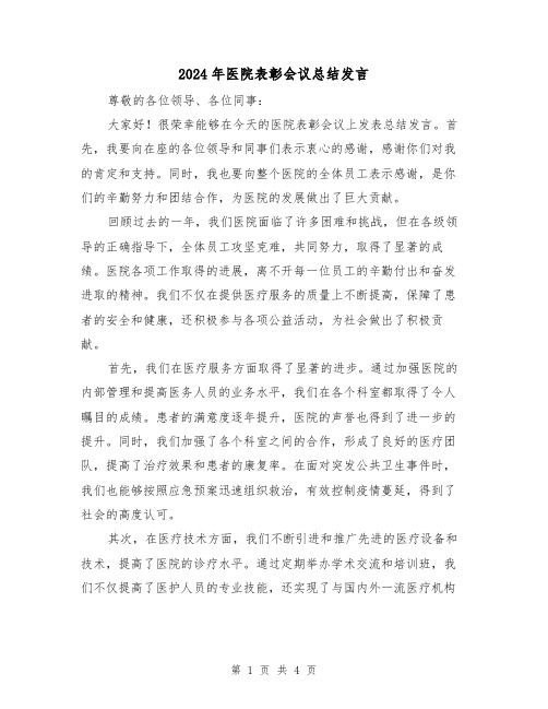 2024年医院表彰会议总结发言（2篇）