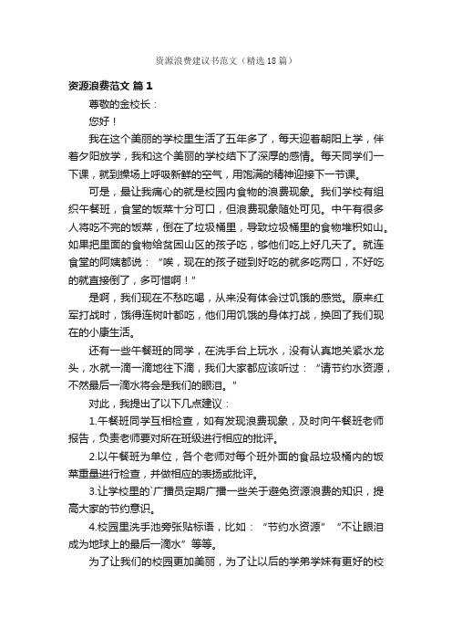 资源浪费建议书范文（精选18篇）