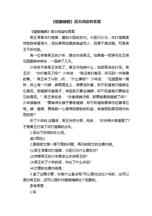 《螳螂捕蝉》语文阅读和答案