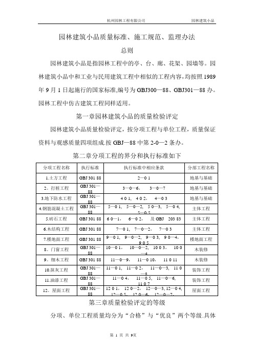 园林建筑小品质量标准、施工规范、监理办法144301020