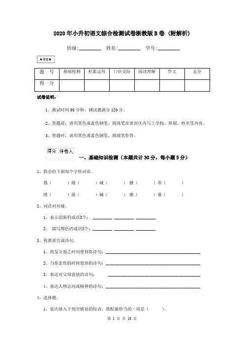 2020年小升初语文综合检测试卷浙教版B卷 (附解析)