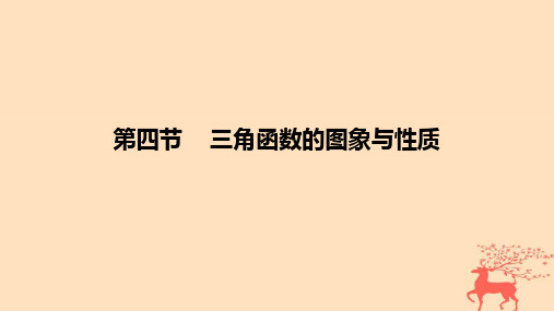 2024版高考数学一轮复习教材基础练第四章三角函数与解三角形第四节三角函数的图象与性质教学课件