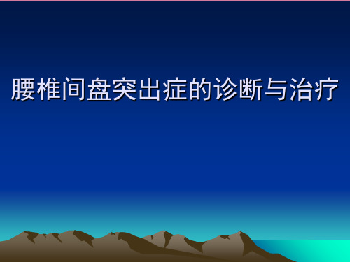 [临床医学]腰椎间盘突出症的诊断与治疗ppt课件