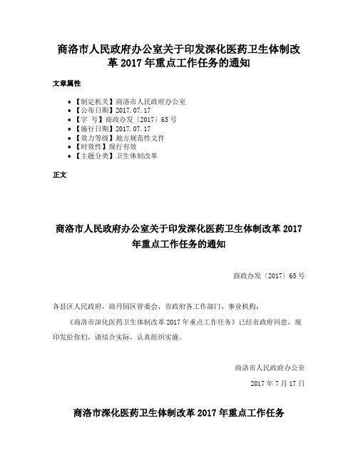 商洛市人民政府办公室关于印发深化医药卫生体制改革2017年重点工作任务的通知