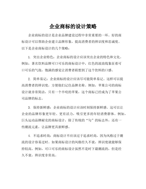 简述企业商标的设计策略