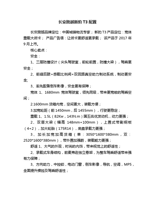 长安跨越新豹T3配置