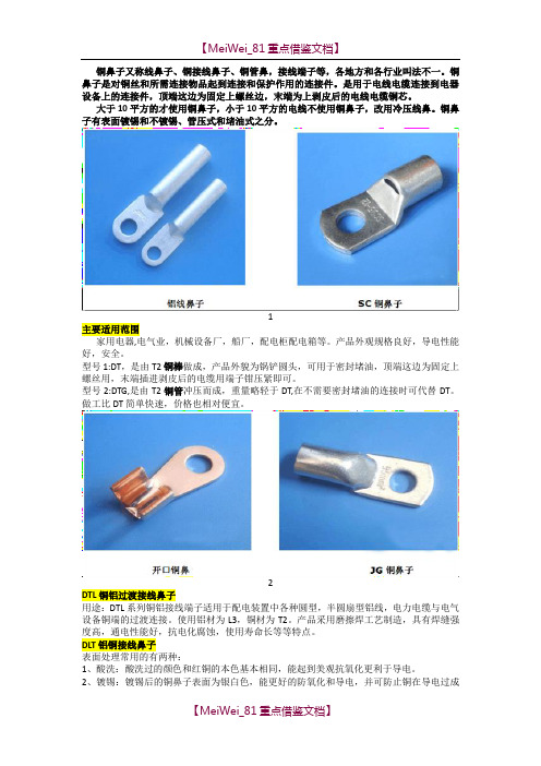 【9A文】什么是铜鼻子(线耳)-铜鼻子的规格与型号