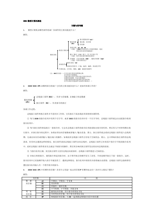 微型计算机原理及应用课后答案侯晓霞版