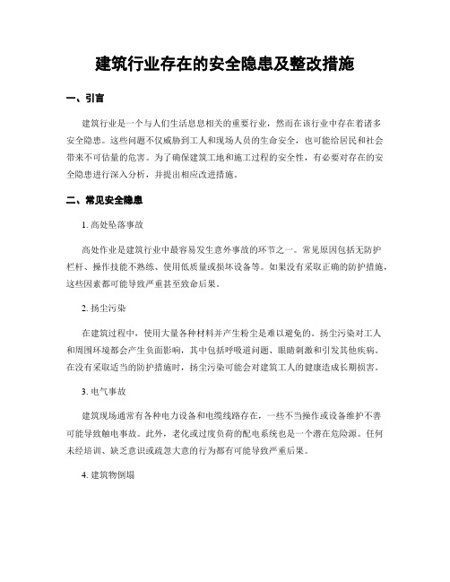 建筑行业存在的安全隐患及整改措施