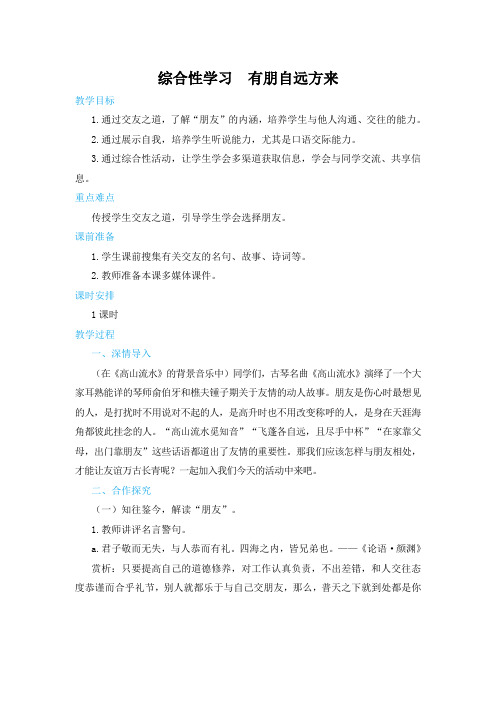 部编版七年级初一上册第二单元 综合性练习 有朋自远方来  教学设计 教案