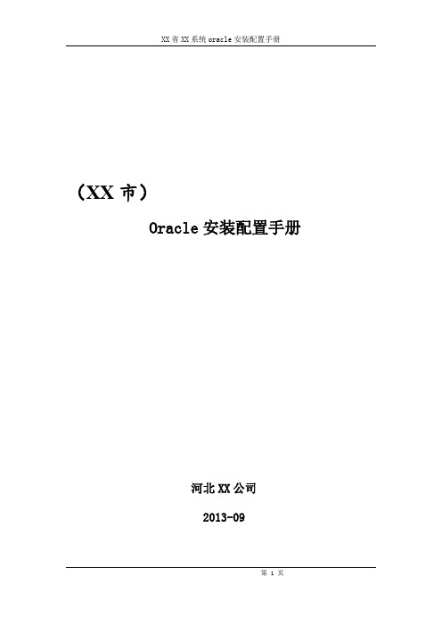 Oracle11.2.0.3双机互备安装配置手册_IT168文库