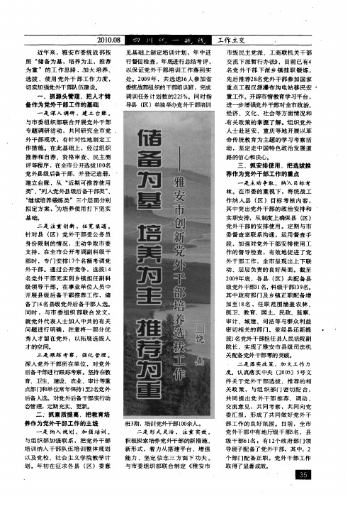 储备为基 培养为主 推荐为重——雅安市创新党外干部培养选拔工作