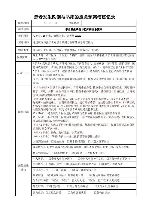 跌倒护理应急预案演练记录