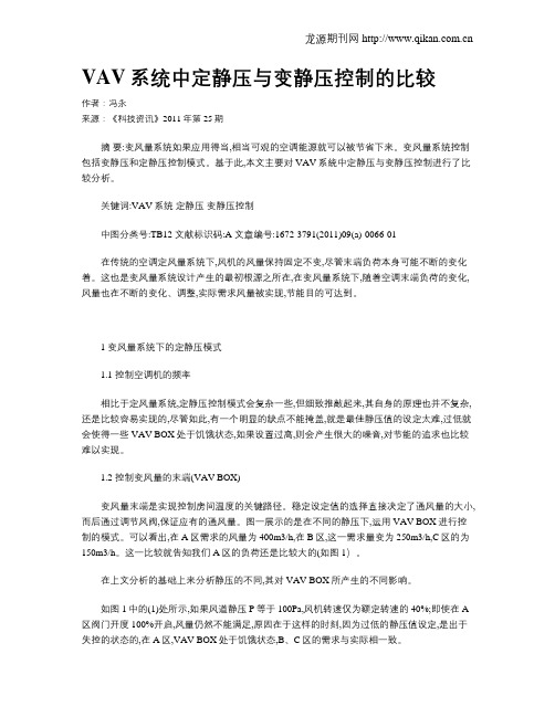 VAV系统中定静压与变静压控制的比较