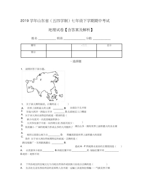 2019学年山东省(五四学制)七年级下学期期中考试地理试卷【含答案及解析】