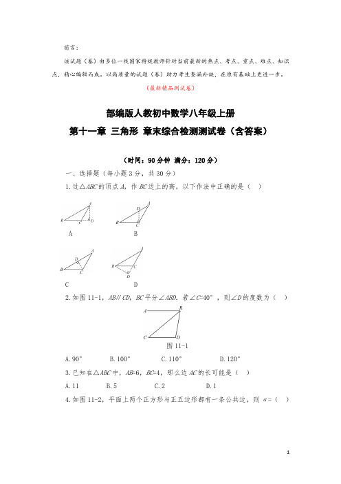 部编版人教初中数学八年级上册《第十一章(三角形)章末综合检测测试卷(含答案)》最新精品测试题