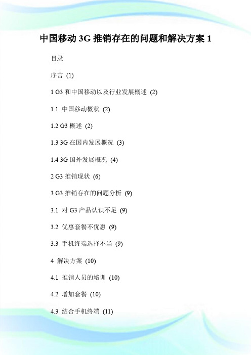 中国移动3G推销存在的问题和解决方案1.doc