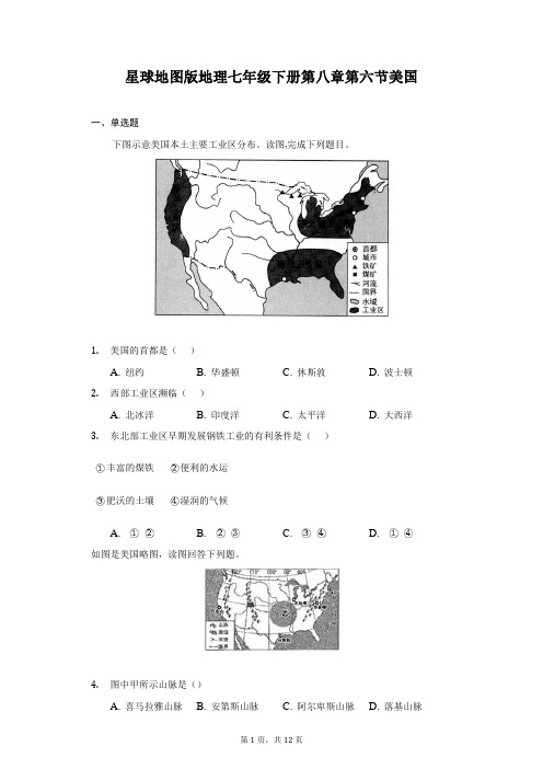 星球地图版地理七年级下册第八章第六节美国-普通用卷