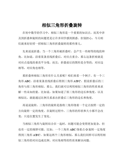 相似三角形折叠旋转