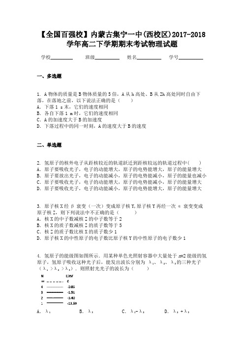 【全国百强校】内蒙古集宁一中(西校区)2017-2018学年高二下学期期末考试物理试题