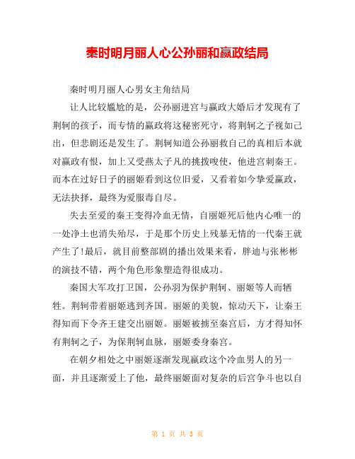 秦时明月丽人心公孙丽和嬴政结局