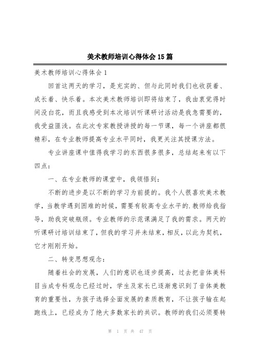 美术教师培训心得体会15篇