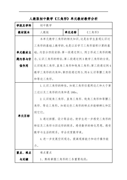 人教版初中数学《三角形》单元教材教学分析