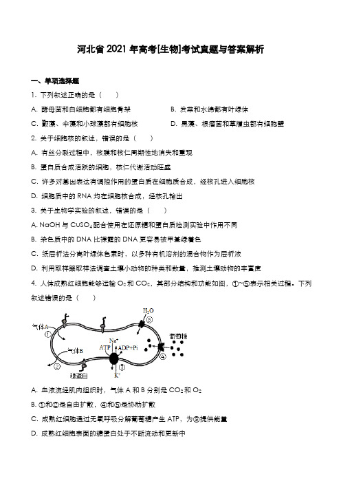 河北省2021年高考[生物]考试真题与答案解析