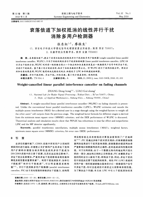 衰落信道下加权抵消的线性并行干扰消除多用户检测器