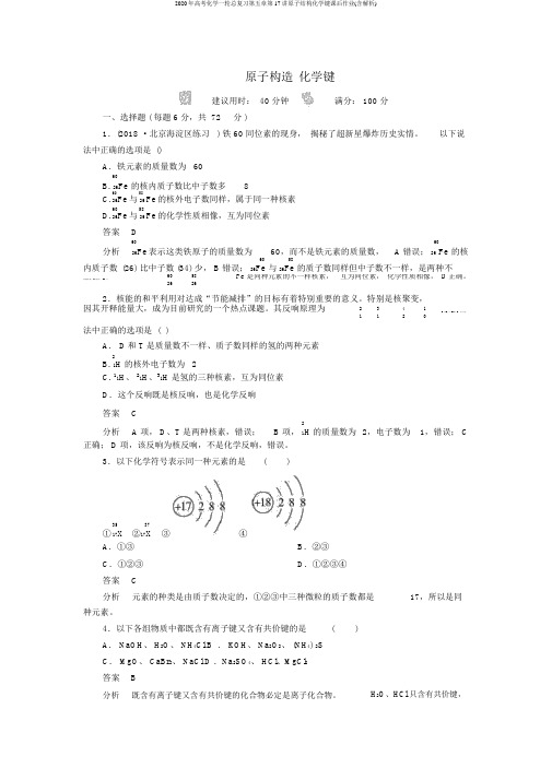 2020年高考化学一轮总复习第五章第17讲原子结构化学键课后作业(含解析)