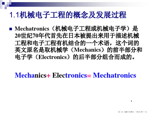 机械电子工程原理第一章绪论