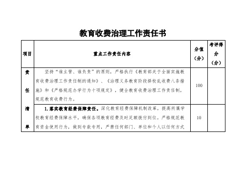 教育收费治理工作责任书