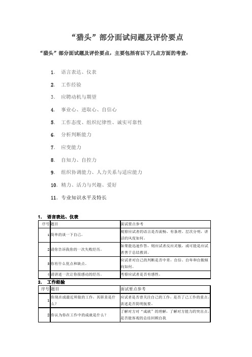 “猎头”部分面试问题及评价要点