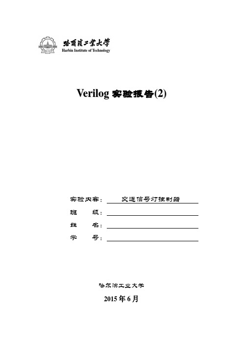 交通信号灯控制器的verilog实现