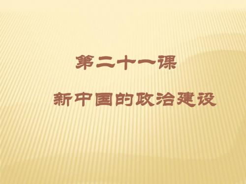 高中历史 第21课新中国的政治建设课件 岳麓版必修1