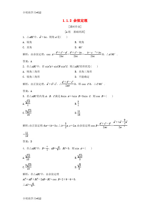 [K12学习]2017_2018学年高中数学第一章解三角形1.1正弦定理和余弦定理1.1.2余弦定理优化练习新人教A版必修5