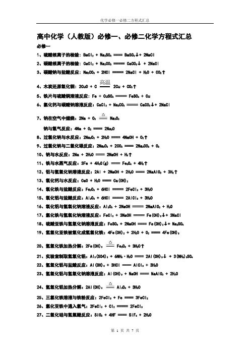 人教版高中化学必修一必修二化学方程式汇总