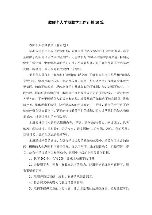 教师个人学期教学工作计划10篇