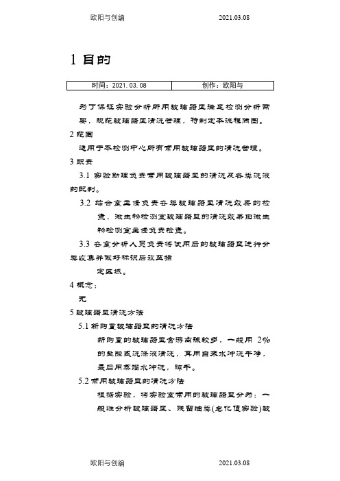 实验室常用玻璃器皿清洗管理规定之欧阳与创编