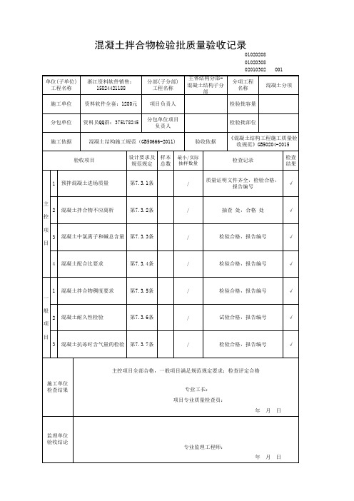 混凝土拌合物检验批质量验收记录02010302